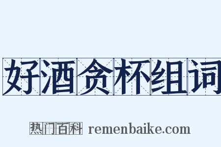 好酒贪杯组词是什么意思的图片